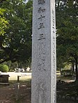 広島大本営跡の石碑