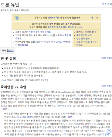 유엔과 국제연합이라는 표기를 토론중인 참여자들