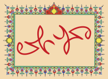 Разноцветный дизайн с арабским шрифтом, где «Мухаммед» читает «Али», когда он перевернут.