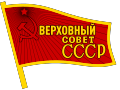 苏联最高苏维埃徽章