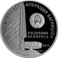 Đồng tiền phát hành kỷ niệm chiến thắng trong chiến dịch Bagration.