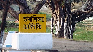 তামাবিল সীমান্ত