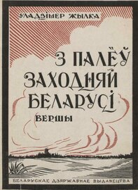 «З палёў Заходняй Беларусі». 1927