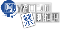 鴨乃橋ロンの禁断推理のサムネイル