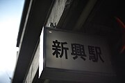 駅舎入り口の駅名表示