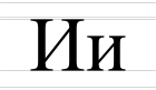 Azbuka písmeno I - velká a malá písmena.svg