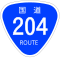 国道204号標識