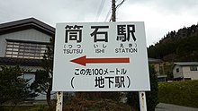 筒石駅の入口を示す看板（2016年3月24日）