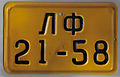 Latvijas PSR numura zīme no 1946. līdz 1958. gadam.