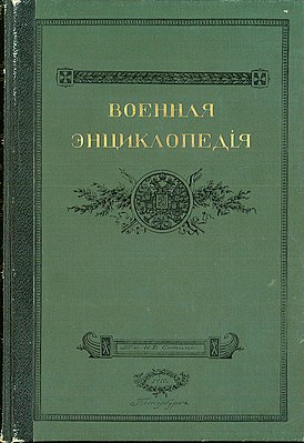 Voyennaya enciklopedia sytina 1 tom.jpg