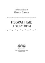 Миниатюра для Файл:Избранные творения - Ефрем Сирин (ред. 2017).pdf