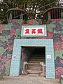 烈嶼鐵漢堡入口