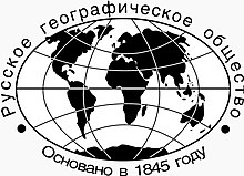 Логотип Русского географического общества.jpg