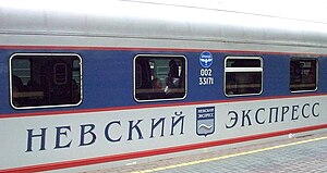 Вагон поезда «Невский экспресс»