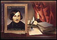 Россия (2009): почтовый блок к 200-летию со дня рождения Н. В. Гоголя (ЦФА [АО «Марка»] № 1306)