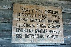 Мемориальная доска о Кижском восстании 1771 года