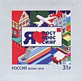 «Я ❤ посткроссинг»: почтовая марка России, 2016 (ЦФА [АО «Марка»] № 2083)