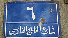 http://upload.wikimedia.org/wikipedia/commons/thumb/c/ca/Cairo_street.persian_gulf.jpg/220px-Cairo_street.persian_gulf.jpg