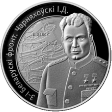 Памятная монета Национального банка Республики Беларусь «3–й Белорусский фронт. Черняховский И. Д.». 14 апреля 2010 года.