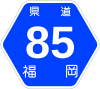 福岡県道85号標識