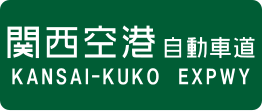 Kansai Kuko-autosnelweg