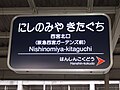 阪急電鉄のように地色に白文字という様式を採用している事業者もある（西宮北口駅）