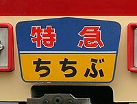 当初使用されていた列車愛称表示板（復元品）