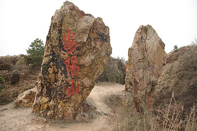 阳山火山地质公园