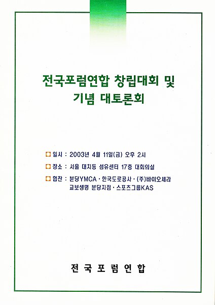 파일:Korea Forum Union's founding brochure cover & poster.jpg