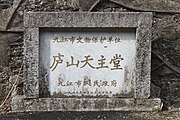 Stele in the Catholic Church of Mount Lu