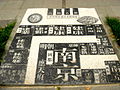 东华门旁的历代南京城市名称图
