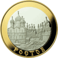 100 рублевая монета 2004 г. с изображением Ростова.