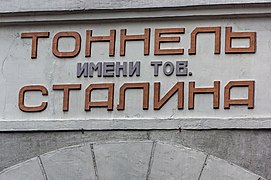 Надпись с названием тоннеля над въездным порталом