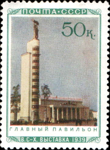 Главный павильон  (ЦФА [АО «Марка»] № 766), 1940 год