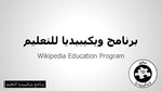 تقديم برنامج ويكيبيديا للتعليم