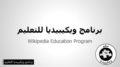 Wikipedia Education Program presentation slides