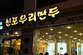 신포우리만두 본점