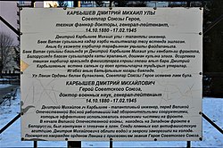 Стенд с информацией о Д. М. Карбышеве на татарском и русском языках рядом с его памятником-бюстом (декабрь 2018)