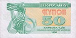 50 karbovanetů 1991 front.jpg