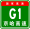 China Expwy G1 sign with name.svg