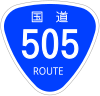 国道505号標識