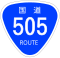 国道505号標識