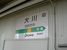 大川駅の表示　大きな字でおおかわ