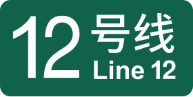 Image illustrative de l’article Ligne 12 du métro de Shanghai