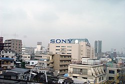 御殿山の旧ソニー本社（2005年10月撮影） 　※この写真は旧ソニー本社ではない。大崎。