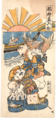 『福神魚入船』（作者不明、19世紀江戸時代）。漁から戻ってきた船から、恵比寿は鯛を、大黒は蛸を引き揚げる。後景には旭日が描かれる。