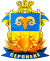 Coat of arms of Серпневе