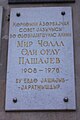 Мемориальная доска на стене дома, где жил М. Пашаев в Баку («Жилой дом учёных»)
