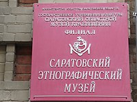 Саратовский Этнографический музей
