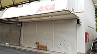 朝日新聞サービスアンカーASA菱野団地